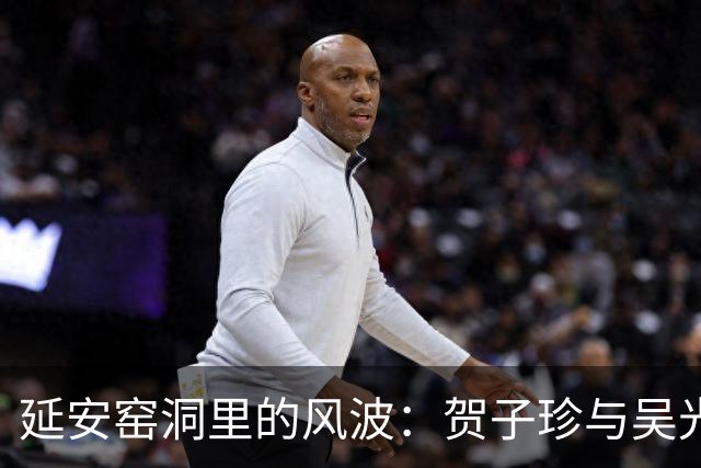 延安窑洞里的风波：贺子珍与吴光伟事件真相