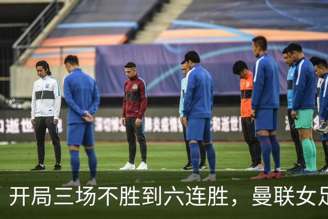 开局三场不胜到六连胜，曼联女足靠什么翻了身