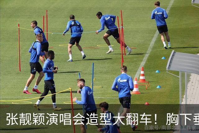 张靓颖演唱会造型大翻车！胸下垂胯宽，又壮又胖，腰间赘肉明显