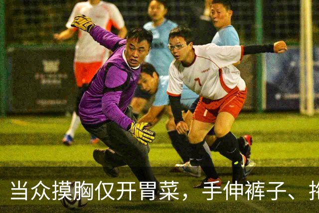 当众摸胸仅开胃菜，手伸裤子、拖进厕所、以身换角，多位女星遭殃