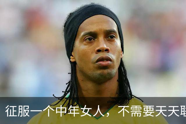 征服一个中年女人，不需要天天联系，学会这三个攻心技巧就够了