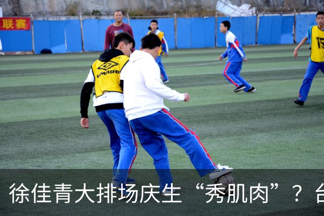 徐佳青大排场庆生“秀肌肉”？台媒体人：还想回锅才让人不寒而栗