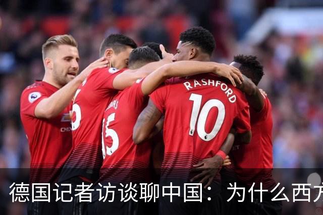 德国记者访谈聊中国：为什么西方年轻人开始追捧中国人的生活？