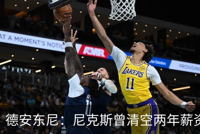 德安东尼：尼克斯曾清空两年薪资，就为追詹姆斯
