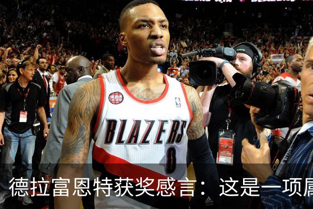 德拉富恩特获奖感言：这是一项属于团队的荣誉，而我有幸任主教练