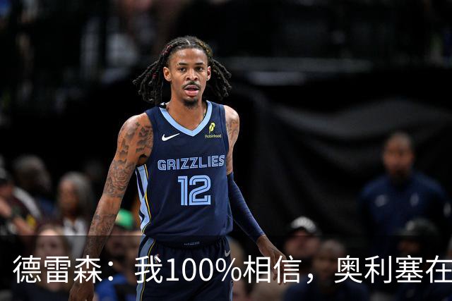 德雷森：我100%相信，奥利塞在职业生涯中一定能够赢得金球奖