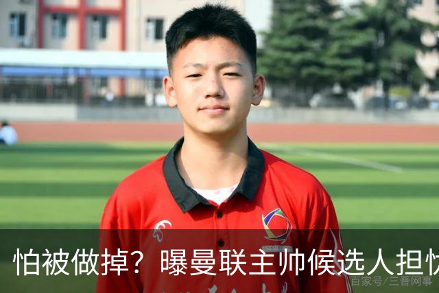 怕被做掉？曝曼联主帅候选人担忧更衣室 球员话太多是问题