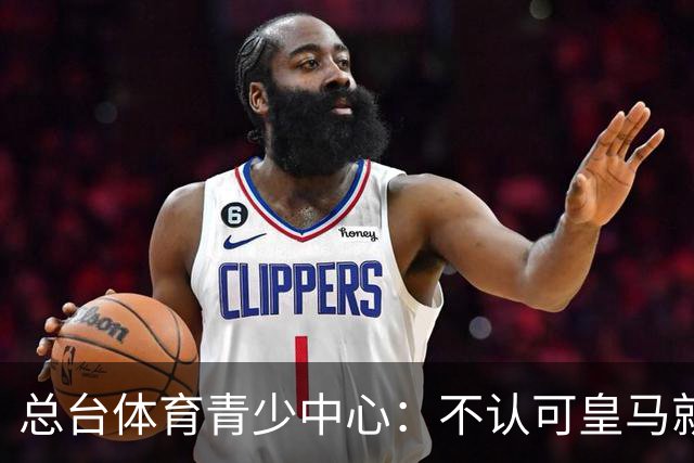 总台体育青少中心：不认可皇马就赫伊森言论的表态