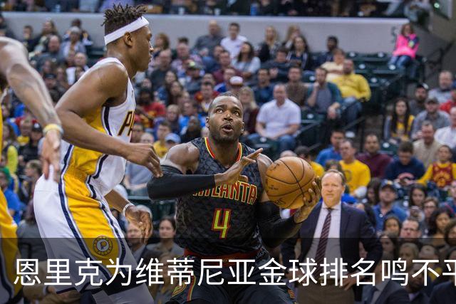 恩里克为维蒂尼亚金球排名鸣不平，认为他值得更高位次