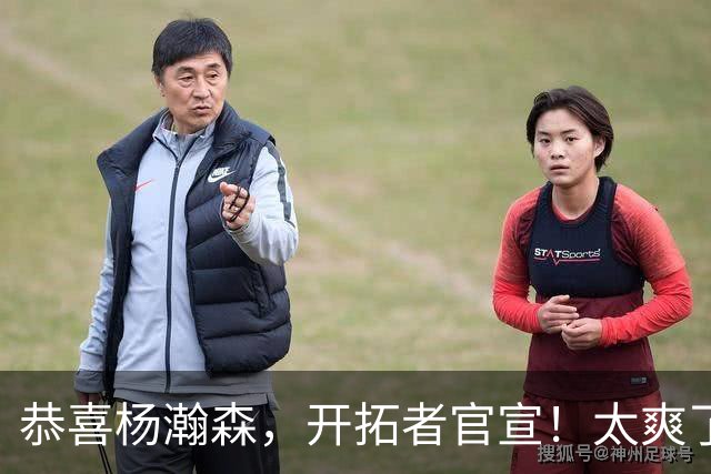 恭喜杨瀚森，开拓者官宣！太爽了……
