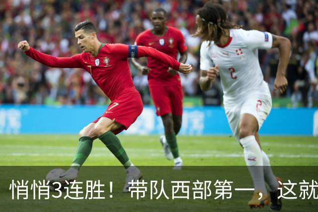 悄悄3连胜！带队西部第一，这就是你能拿2年9000万大合同的原因