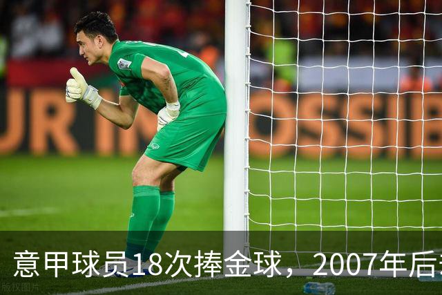 意甲球员18次捧金球，2007年后却再无一人