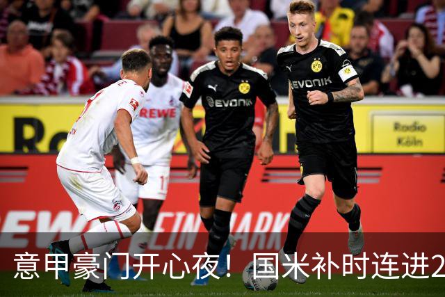 意甲豪门开心夜！国米补时连进2球逆转登顶，AC米兰4-0，尤文2-0，亚特兰大4-4爆冷