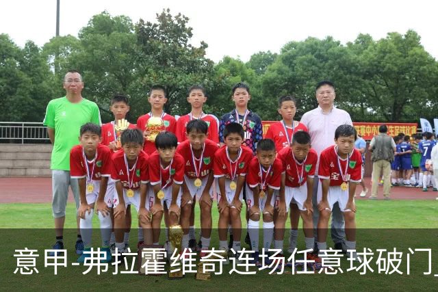 意甲-弗拉霍维奇连场任意球破门 尤文2-0胜止连平