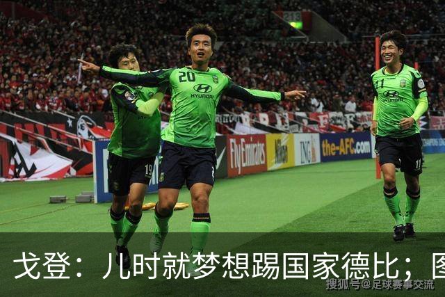 戈登：儿时就梦想踢国家德比；图赫尔对我的影响是决定性的