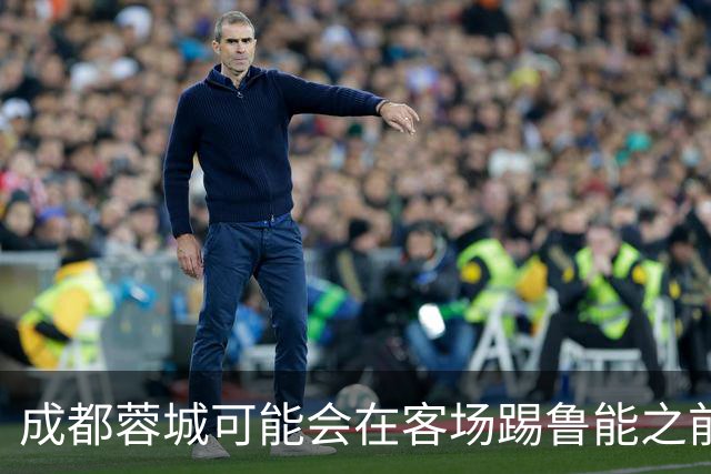 成都蓉城可能会在客场踢鲁能之前，给球迷带来一份惊喜大礼