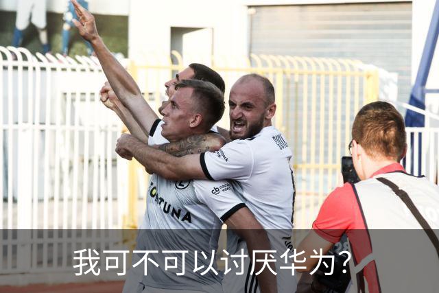 我可不可以讨厌华为？