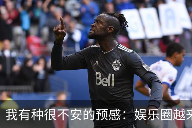 我有种很不安的预感：娱乐圈越来越不对了，大批明星突然扎堆开演唱会，不是情怀，是缺钱了