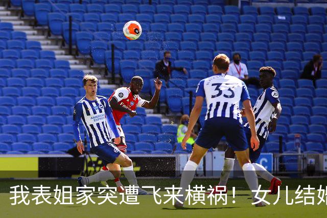 我表姐家突遭飞来横祸！女儿结婚才19天，新女婿腰疼去检查