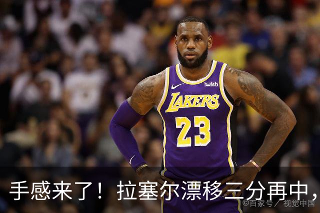 手感来了！拉塞尔漂移三分再中，目前三分4中4砍下12分