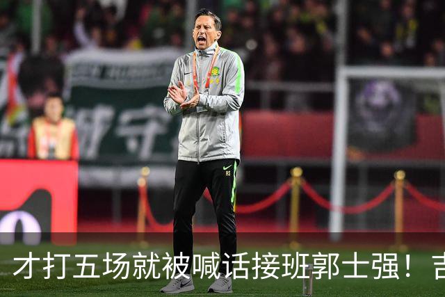 才打五场就被喊话接班郭士强！吉林新请的少帅，究竟有何魔力