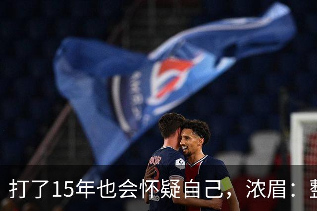 打了15年也会怀疑自己，浓眉：整个华盛顿都渴望证明自己