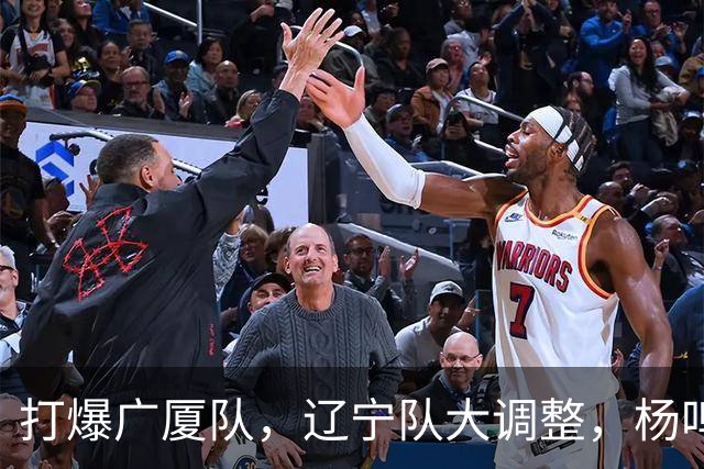 打爆广厦队，辽宁队大调整，杨鸣宣布最新决定