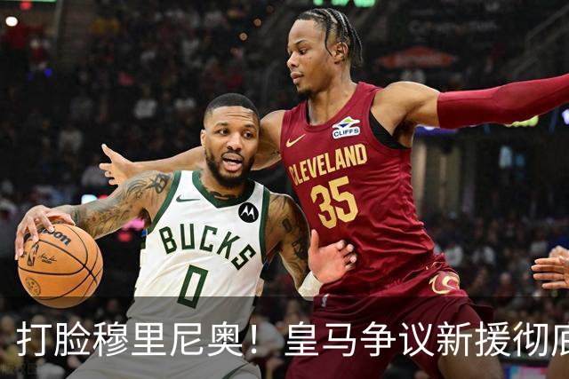 打脸穆里尼奥！皇马争议新援彻底爆发！用实力证明球迷没错