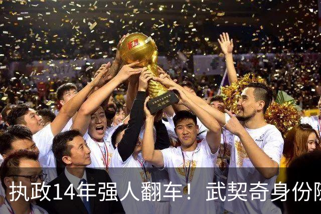 执政14年强人翻车！武契奇身份随即转变，暴露克里姆林宫底牌
