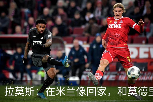 拉莫斯：在米兰像回家，和莫德里奇相处很好