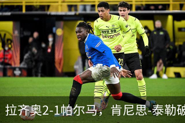 拉齐奥2-1帕尔马，肯尼思-泰勒破门