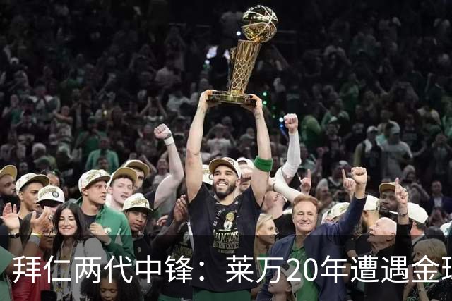 拜仁两代中锋：莱万20年遭遇金球评选取消遗憾错过，凯恩终获金球