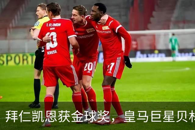拜仁凯恩获金球奖，皇马巨星贝林厄姆忽略皇马队友基利安，发送祝福