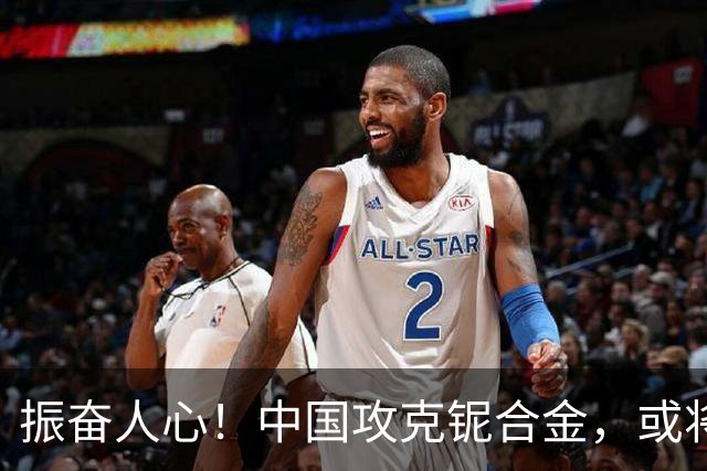 振奋人心！中国攻克铌合金，或将率先造出第六代航空发动机