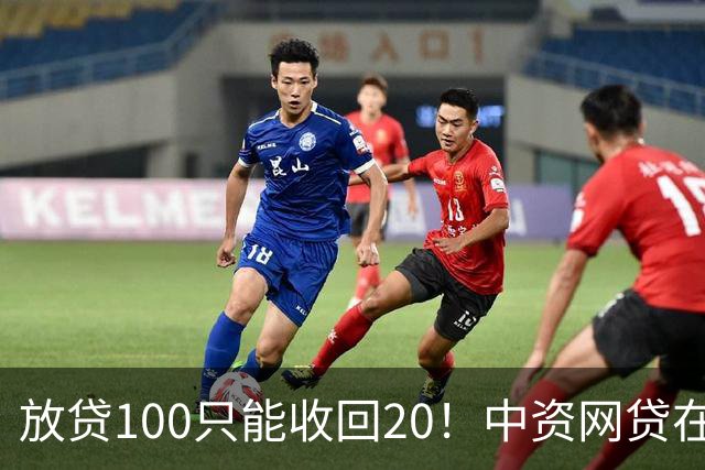 放贷100只能收回20！中资网贷在印度被割惨，亏70亿集体退场……