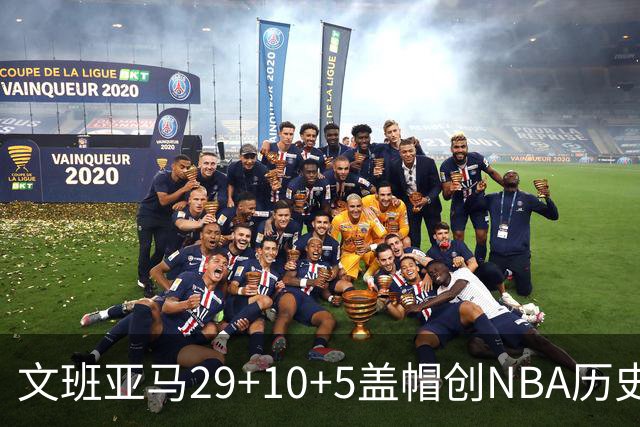 文班亚马29+10+5盖帽创NBA历史第1神迹，马刺2连胜！尚帕尼8记3分创纪录