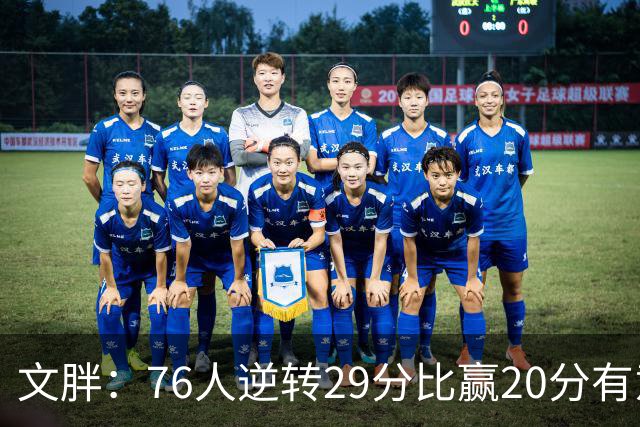 文胖：76人逆转29分比赢20分有意义，老詹新队开局都不顺