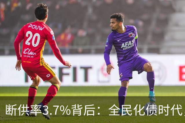 断供率3.7%背后：全民化债时代，已经到来！借来的日子，该还了