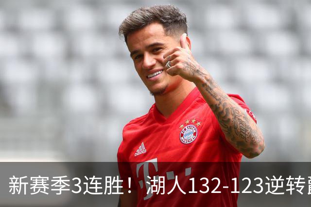 新赛季3连胜！湖人132-123逆转爵士，东契奇狂轰52分8篮板10助攻