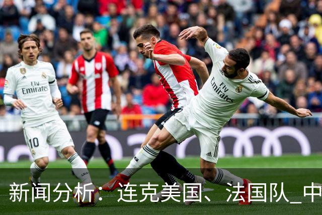 新闻分析：连克美国、法国队 中国U17女足缘何创造历史