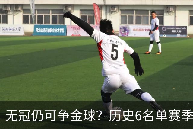 无冠仍可争金球？历史6名单赛季0冠金球得主：盖德·穆勒 C罗在列
