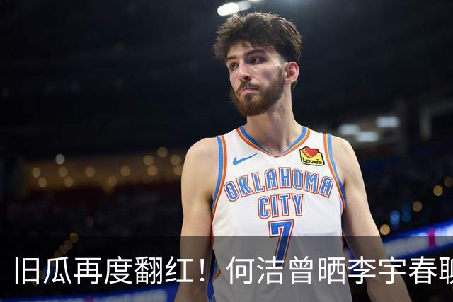旧瓜再度翻红！何洁曾晒李宇春聊天截图自证，婚礼邀约成多年心结