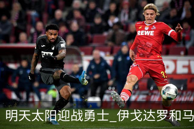 明天太阳迎战勇士 伊戈达罗&马威缺阵 肯纳德出战成疑
