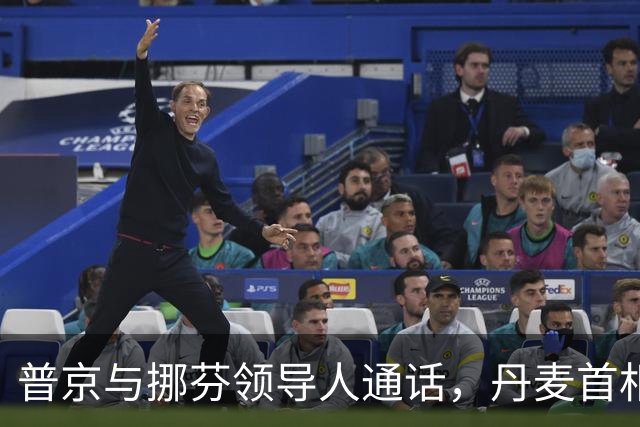普京与挪芬领导人通话，丹麦首相批削弱欧洲团结