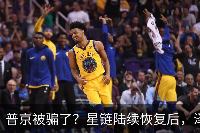 普京被骗了？星链陆续恢复后，泽连斯基立马改口：中立是不可能的