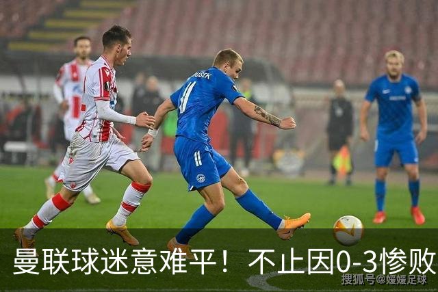 曼联球迷意难平！不止因0-3惨败伯恩茅斯，更多在以下这五点！