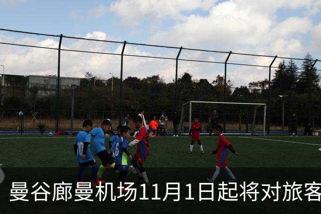 曼谷廊曼机场11月1日起将对旅客实施人工搜身检查