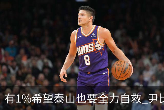 有1%希望泰山也要全力自救 尹比加兰转会存变数