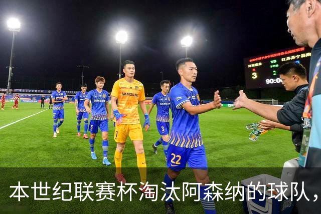 本世纪联赛杯淘汰阿森纳的球队，你能说出几支？