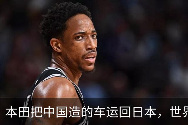 本田把中国造的车运回日本，世界才发现：日本汽车工业的招牌裂了